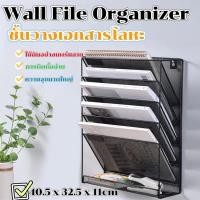 ราคา ชั้นวางเอกสารติดผนังอเนกประสงค์ขนาด A4ชั้นวางเอกสารโลหะหลายชั้นสำหรับติดผนังชั้นวางเอกสารเครื่องเขียนชั้นเก็บนิตยสาร Wall File Organizer (21835790107)