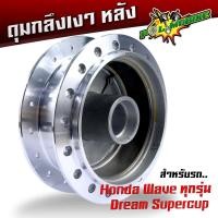 ราคา ดุมกลึงเวฟ110i เวฟทุกรุ่น Dream Supercup ดุมหลัง ดุมกลึงเงา เวฟ เต้าใหญ่ขึ้นซี่ลวดง่าย ดุมหลังเวฟ ดุมกระจกหลัง ดุมล้อ ดุมกระจก กลึงเงา (21795839660)