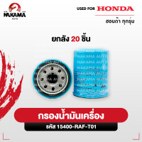 ราคา ขายยกเเพ็ค กรองน้ำมันเครื่อง HONDA ทุกรุ่น กรองเครื่อง รหัสเเท้ 15400 RAF T01 (21921726348)