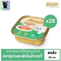 ราคา Bellotta เบลลอตต้า อาหารแมวเปียกแบบถาด Human Grade ปลาทูน่าและผักในน้ำเกรวี่ ไม่เติมเกลือ มีวิตามินอี เสริมภูมิคุ้มกัน ยกลัง 80gX28ถาด (21941076685)