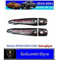 ราคา กันรอยประตูเคฟล่าโลโก้แดง Navara ปี2014 2024 RR np300 2020 navara ของแต่งnp300 อุปกรณ์แต่งรถnp300 แต่งรถnp300 navara2023 navara2022 ของแต่งเคฟล่าnp300 navara2021 navara2020 navara2019 (7919315130)