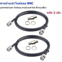 ราคา สายย้ายเสาไมค์ลอย BNC หัวท้าย BNC พร้อมหัวต่อตอง TNCเมีย อุปกรณ์ย้ายเสา ไมค์ลอย สายย้ายเสาไมค์ ขั้วแบบเขี้ยว NR MUSIC (21784686889)