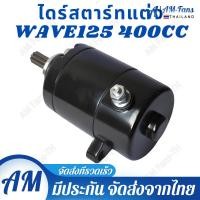 ราคา ไดร์แต่งแรง ไดร์ดำ ไดร์สตาร์ทแต่ง WAVE 125 400cc ไดร์สตาท WAVE 125 400cc ไดสตาร์ทแต่ง 400 cc ใส่Wave125Wave125iMSX เวฟ (21939866438)