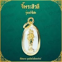 ราคา KPshop พระสีวลี จี้ พระสิวลี รุ่น อุดมทรัพย์ พระสิวลีหลวงพ่อกวย ค้าขายร่ำรวย คาถาบูชาพระสีวลี บูชาพระสีวลี พระธาตุสีวลี จี้ห้อยคอ Thai Amulet (651060239)