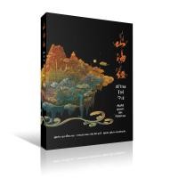 ราคา ซาน ไห่ จิง ฉบับปรับปรุง คัมภีร์ขุนเขาและท้องทะเล ซุน เจี้ยน คุน วารา (3108108927)