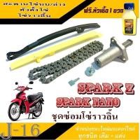 ราคา ชุดซ่อมโซ่ราวลิ้น Yamaha Spark z Spark nano ชุดโซ่ราวลิ้นเดิม spark z spark nano โซ่ราวลิ้น ตัวตั้งโซ่ราวลิ้น สะพานโซ่ ยาาฮ่า สปาร์ค สปาร์ค นาโน (21480733004)