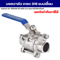 ราคา บอลวาล์วสแตนเลส วาล์วน้ำ เกรด316 แบบเชื่อม มีขนาด 4 หุน 2 นิ้ว 3 PC Ball Valve Stainless (15827731386)