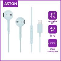 ราคา ASTON หูฟัง iPhone ของแท้ ของแท้ หูฟังไอโฟน หูฟังไอโฟนแท้ Lightning พร้อมไมค์ for iPhone 14 14 pro 13 13 pro 12 11 XS X 8 8Plus 7 (21985250244)