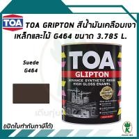 ราคา TOA Glipton สีน้ำมันเคลือบเงาเหล็กและไม้ สี Suede เบอร์ G464 ขนาด 3 785 ลิตร (9967233854)
