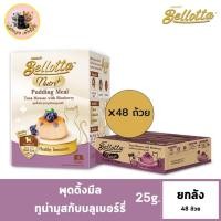 ราคา Bellotta Nutri เบลลอตต้า นิวทริ พุดดิ้งมีล ทูน่ามูสกับบลูเบอร์รี่ สูตร Healthy Immunity อาหารเสริมแมวสูตรเสริมภูมิคุ้มกัน ยกลัง 25g X 48 ถ้วย (21911274703)