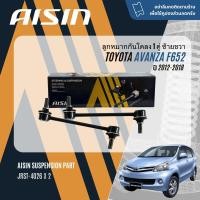 ราคา AISIN PREMIUM ลูกหมาก ปีกนกล่าง คันชัก แร็ค กันโคลง บุชปีกนก สำหรับ TOYOTA Avanza Avansa 1 5 F652 ปี 2012 2018 (21262444522)