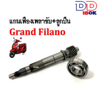 ราคา แกนเฟืองครัช ลูกปืนตลับ YAMAHA GRAND FILANO ยามาฮ่า แกรนด์ฟีลาโน่ เฟืองเพลาขับหลัง แกนเพลาขับหลัง แกนเพลาล้อหลัง เฟืองตาม แกนเฟืองเพลาขับ (20517406755)