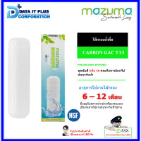 ราคา MAZUMA ไส้กรอง รุ่น CARBON GAC T33 (16174857031)