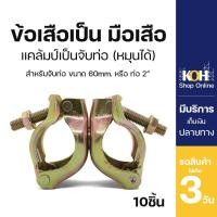 ราคา ถูกที่สุด ข้อเสือเป็น Swivel Clamp ใช้รัดท่อขนาด 2 นิ้ว ออกใบกำกับภาษีได้ ข้อเสือนั่งร้าน แคลมป์เป็น บรรจุ 10 ชิ้น ลัง (19677536368)