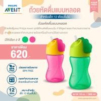 ราคา ของแท้ศูนย์ไทย100 Philips AVENT ฟิลิปส์ เอเว้นท์ ถ้วยหัดดื่มแบบหลอด ขนาด 300ml สำหรับเด็ก 12 เดือนขึ้นไป SCF798 00 (1295038463)