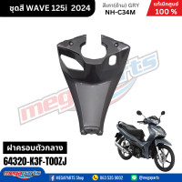 ราคา ชุดสีทั้งคัน HONDA WAVE125I 2024 สีเทาด้าน GRY NH C34M เวฟ เปลือกพลาสติก แท้เบิกศูนย์ฮอนด้า 100 Megaparts Store (21959651324)