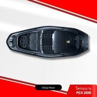 ราคา โครงเบาะมอเตอร์ไซค์ Honda PCX 2018 (20400787943)