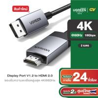 ราคา UGREEN รุ่น DP119 DisplayPort to HDMI Cable 4K 60Hz HDR Active DP 1 2 to HDMI 2 0 สายไฟถัก Aluminum ยาว1 3 เมตร (21514641281)