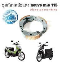 ราคา ครัชก้อนแต่ง ครัชหลังทองแดง mio fino nouvo xj325 (21645362260)
