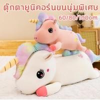 ราคา ของเล่นตุ๊กตายูนิคอร์น ตุ๊กตาสไตล์หวานๆ สำหรับเด็กหญิงแฟนตาซี ของขวัญวันเกิดเด็ก หมอนทรงม้าน่ารัก 100 80 60 ซม รับประกันความสวย (18526116233)