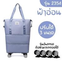 ราคา 2354 กระเป๋าพร้อมล้อลาก กระเป๋าเสริม กระเป๋าผ้ามีล้อ กระเป๋าช้อปปิ้งล้อลาก 3in1 พับเก็บได้ (21967268124)