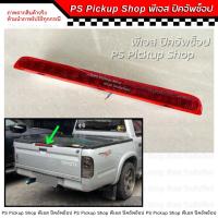 ราคา ไฟเบรคฝาท้ายกะบะ ไทเกอร์ ดีโฟดี D4D สีแดง ไฟเบรกฝาท้าย (22013893622)