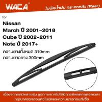 ราคา WACA ใบปัดน้ำฝน ใบปัดหลัง for Nissan Cube March Note ใบปัดน้ำฝนกระจกหลัง ที่ปัดน้ำฝนหลัง ใบปัดน้ำฝนหลัง ก้านปัดน้ำฝนหลัง 1ชิ้น 1R3 FSA (377467397)