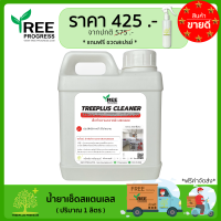 ราคา น้ำยาเช็ดสแตนเลส ทำความสะอาดสแตนเลส เช็ดเงาสแตนเลส ขัดสแตนเลส ใช้ได้กับสแตนเลสทุกชนิด Stainless Steel Cleaner ขนาด 1 ลิตร By TreeProgress (7888673506)