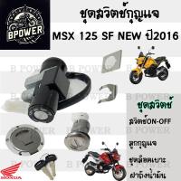 ราคา 46 สวิทกุญแจ MSX 125 SF ไฟหน้า LED ปี 2016 สวิทช์กุญแจ MSX 125 SF New พร้อมชุดฝาถัง Honda MSX 125 2016 สวิซกุญแจ (21853319137)