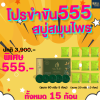ราคา โปรขำขัน 555 สบู่60กรัม เเพ็ค5ก้อน สบู่20กรัม 10 ก้อน (21695533518)