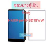 ราคา ขอบยางตู้เย็น HAIER รุ่น HR BD18ww 1ประตู (22008299624)
