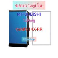 ราคา ขอบยางตู้เย็น MITSUBISHI รุ่น MR 14X RR 1ประตู (21258770969)