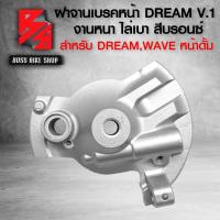 ราคา ดุมDREAM ดุมหน้าเจาะลายเจาะขอบ DR 4 ดุมหลัง เจาะลายเจาะขอบ ดุมสเตอร์เจาะ ฝาจานเบรกหน้า ฝาจานเบรกหลัง สำหรับ DREAMWAVE หน้าดั้ม เลือกในตัวเลือก (21700373467)