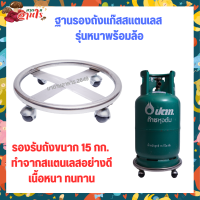 ราคา ฐานรองถังแก๊สสแตนเลส รุ่นหนาพร้อมล้อ (21696134979)