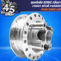 ราคา ดุมหน้า ดุมหลัง สำหรับ SONICโซนิค ทุกปี เท่านั้น ดุมหน้าดิส หลังดิส ชุดดุมอย่างดี ดุมกลึงเงา เลือกในตัวเลือก (21644362314)