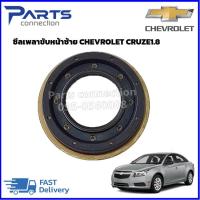 ราคา ซีลเพลาขับหน้าซ้าย CHEVROLET CRUZE1 8 ราคา ตัว (20582468567)