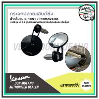 ราคา กระจกปลายแฮนด์ Vespa ทรงซิ่ง สำหรับ NEW เวสป้า (21938754593)