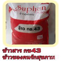 ราคา ข้าวสาร กข43 ข้าวสารสำหรับคนรักสุขภาพ ขนาด15กก (21858319328)