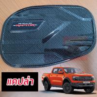 ราคา ครอบฝาถัง FORD 2022 2023 2024 RAPTOR ดำด้านโลโก้ RAPTOR ตรงรุ่น ใส่ RAPTOR 2022 NEXT GEN (21123089883)