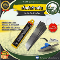 ราคา เครื่องตัดข้าวดีด มอเตอร์ตัดข้าวดีด ข้าวเด้ง ข้าวลิเก ใบมีดตัดข้าวดีด มอเตอร์ข้าวดีดเกรดพรีเมียม (21872265504)