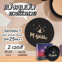 ราคา แป้งเอมบลายท์M Blithe แป้งที่มีค่ากันแดดSPF25 แป้งเนื้อบางเบาไม่อุดตัน แป้งmblitheของแท้ไม่แท้ยินดีคืนเงิน (12634141527)