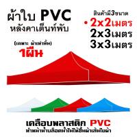 ราคา ผ้าเต้น ผ้าใบเต็นท์ 2X2 3X3 เมตร ผ้าใบ เต้นท์ขายของ ผ้าหลังคาเต็นท์ ผ้าเต็นท์ เต็นท์พับ เต้นสนามกันฝน (21644426005)
