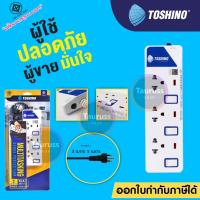 ราคา ปลั๊กไฟ TOSHINO 3 ช่อง 3 สวิตซ์ รุ่น ET 913 มีไฟ LED แสดงสถานะ (3953284546)