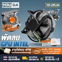 ราคา YOUDA พัดลม CPU Intel ใบพัดx7 แถมฟรีซิลิโคน YD CPL34 ซิงค์อลูมิเนียม ฐานทองแดง สายไฟแบบ 4Pin รองรับเมนบอร์ดหลายรุ่น รองรับCPU Intel Socket LGA775 LGA1156 LGALGA1155LGA1150LAG1151 1366 1200 1700 ใบพัดเ