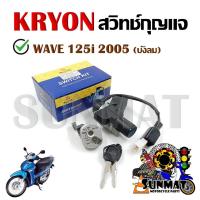 ราคา สวิทช์กุญแจ ชุดใหญ่ HONDA WAVE125I ปี 2005 รุ่นไฟเลี้ยวบังลม สวิทกุญแจ กุญแจล็อคเบาะ (21451324227)