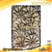 ราคา ปลากระเบนวง 500กรัม 1แพ็ค ปลากระเบน ปลากระเบนวงคัด ปลากระเบนแห้ง ปลาวง อาหารทะเลแห้ง อาหารทะเลตากแห้ง อาหารทะเลแปรรูป ของฝาก (10804152804)