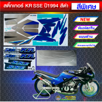 ราคา สติ๊กเกอร์ KR SSE ปี 1994 สีดำพิเศษ สติ๊กเกอร์มอไซค์ Kawasaki KR SSE ปี 1994 สีดำพิเศษ (21989038807)