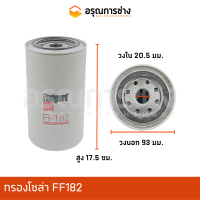 ราคา กรองโซล่า FF182 CAT 312D CAT E110B CAT E120B CAT D5M CAT 315 DL 320C รถบด 563 (11008441972)