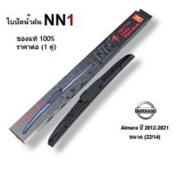 ราคา ใบปัดน้ำฝน NN1 1คู่ สำหรับ Nissan Almeraปี2020 2022 Almera ปี2012 2021 ที่ปัดน้ำฝน นิสสัน อัลเมร่า (19642973405)