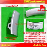 ราคา มือจับประจับฝาหน้าเครื่องซักผ้า ELECTROLUX รุ่น EWF8555 EWF85761 EWF1073 EWF1074 EWF10741 EWF10751 EWF1082 EWF1082G EWF1082R EWF10841 EWW1273 EWW1274 อิเล็กโทรลักซ์ (21931873319)